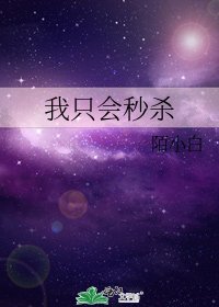 我只会秒杀