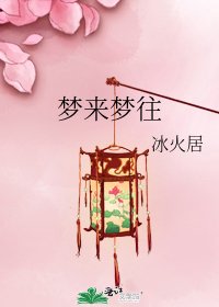 《梦来梦往》