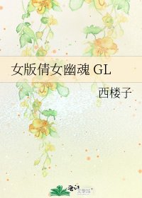 《女版倩女幽魂 GL》