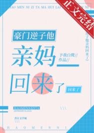 《豪门逆子他亲妈回来了》