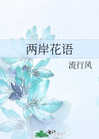 《两岸花语》