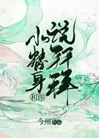 《小替身和你说拜拜》