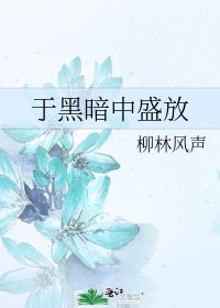 《于黑暗中盛放》