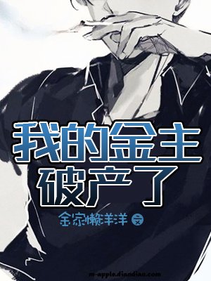 《我的金主破产了》