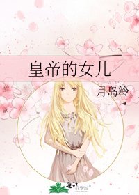 《皇帝的女儿》