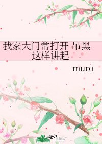 《我家大门常打开 吊黑这样讲起》