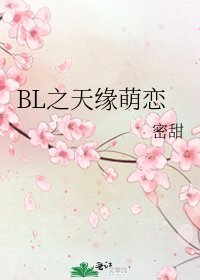《BL之天缘萌恋》