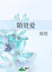 陌贤爱