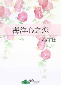 《海洋心之恋》