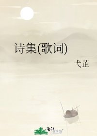 《诗集(歌词)》