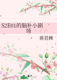 《S2E01的脑补小剧场》