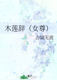 《木莲辞(女尊)》