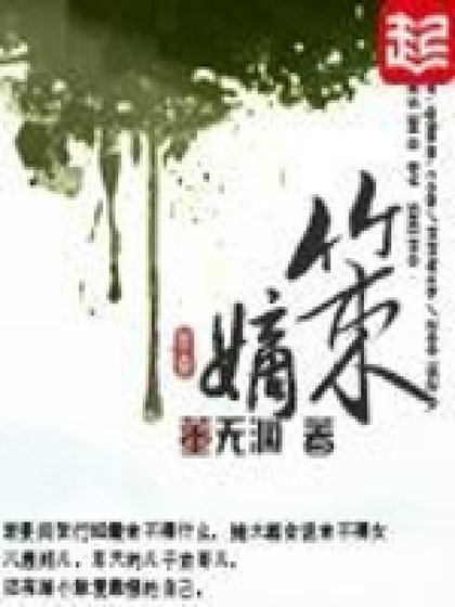 《嫡策》