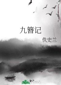 《九簪记》