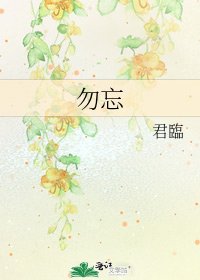 勿忘