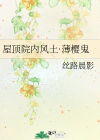 屋顶院内风土·薄樱鬼
