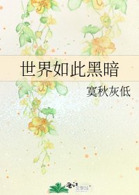《世界如此黑暗》