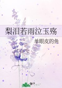《梨泪若雨泣玉殇》
