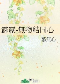 《霹靂-無物結同心》