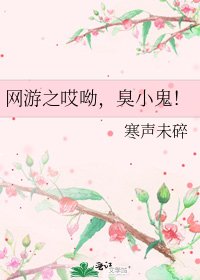 《网游之哎呦,臭小鬼!》