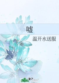 《嘘》