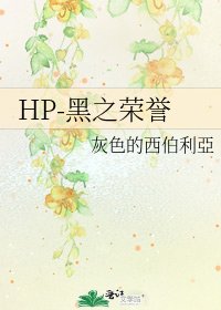 《HP-黑之荣誉》