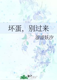 《坏蛋,别过来》