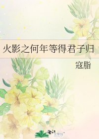 《火影之何年等得君子归》