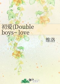 《初爱(Double boys~ lover)》