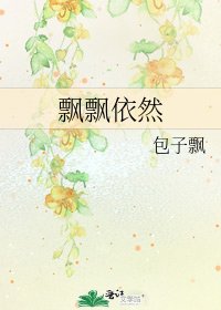 《飘飘依然》