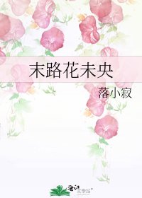 《末路花未央》