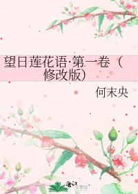 《望日莲花语·第一卷(修改版)》