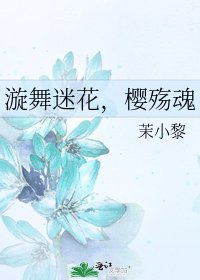 《漩舞迷花,樱殇魂》