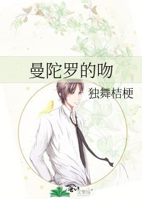 《曼陀罗的吻》