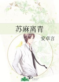 《苏麻离青》