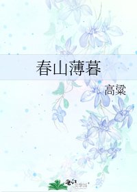 《春山薄暮》