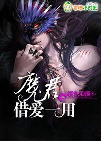 魔君,借爱一用