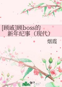 [顾戚]顾boss的新年纪事（现代）