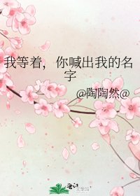 《我等着,你喊出我的名字》