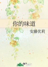 《你的味道》