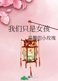 《我们只是女孩》