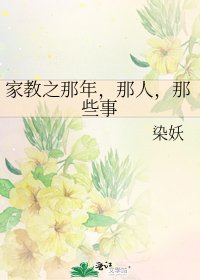 《家教之那年,那人,那些事》