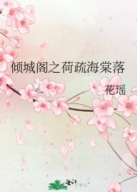 《倾城阁之荷疏海棠落》
