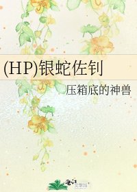 (HP)银蛇佐钊