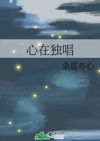 《心在独唱》