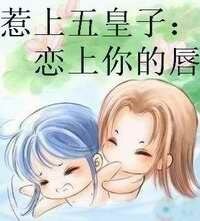 《五皇子,恋上你的唇》