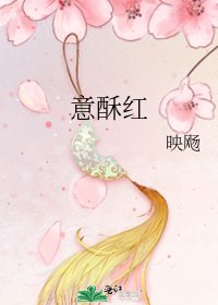 《意酥红》
