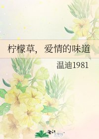 《柠檬草,爱情的味道》
