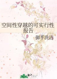 《空间性穿越的可实行性报告》
