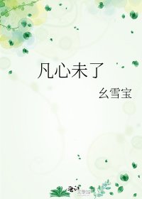 凡心未了
